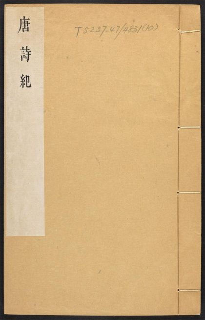 _唐诗纪_v.__
