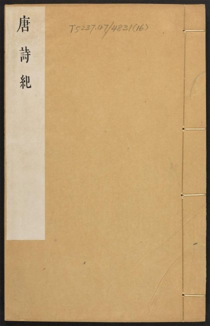 _唐诗纪_v.__
