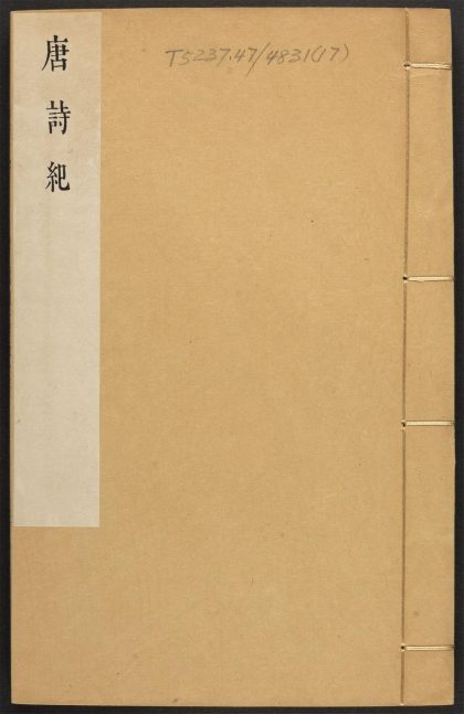 _唐诗纪_v.__
