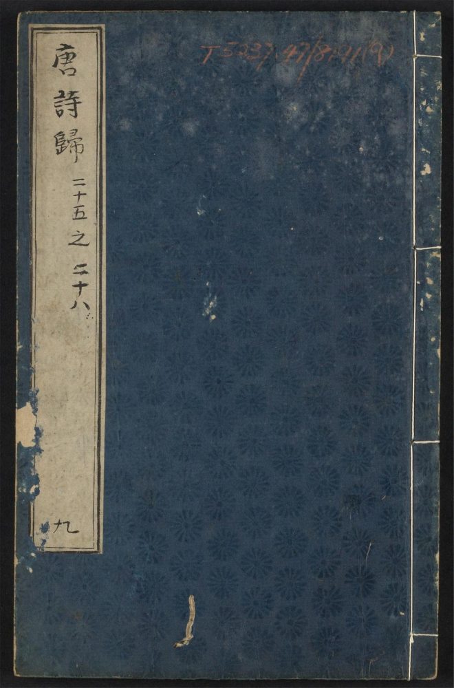 _诗归_v.第二十五卷至二十八卷__ _诗归_v.第二十五卷至二十八卷__