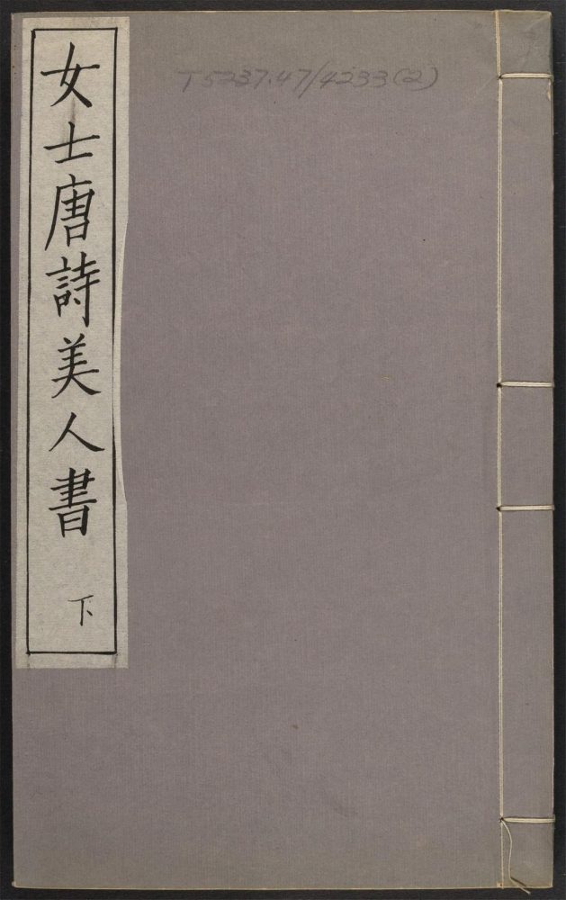_唐诗艶逸品_v.唐诗观妓目见seq.-；名花集目次见seq.-__