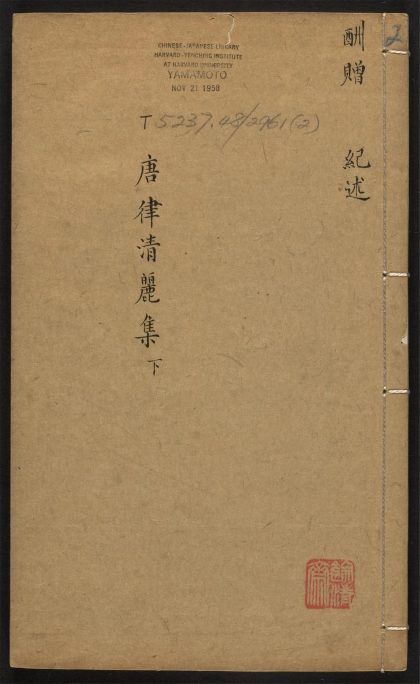 _唐人五言长律清丽集_v.__