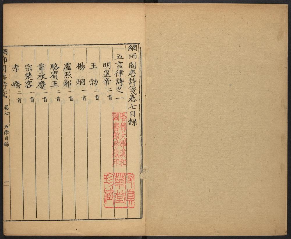 _网师园唐诗笺_v.卷七至卷九__ _网师园唐诗笺_v.卷七至卷九__