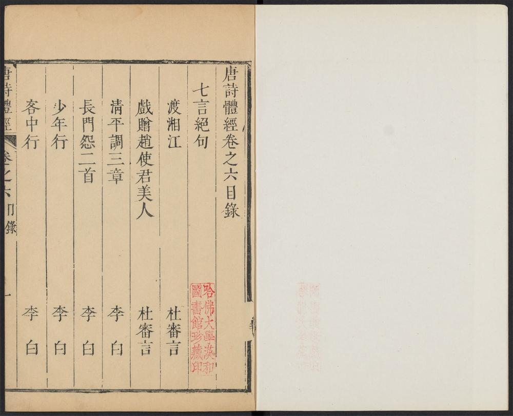 _唐诗体经_v.卷之六目录见seq.-__ _唐诗体经_v.卷之六目录见seq.-__