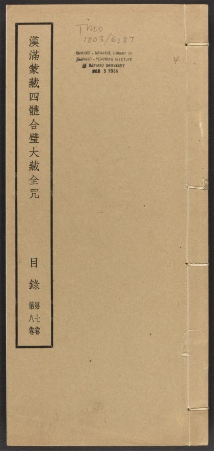 _汉满蒙藏四体合璧大藏全咒_v.-_目录，第七卷，第八卷__