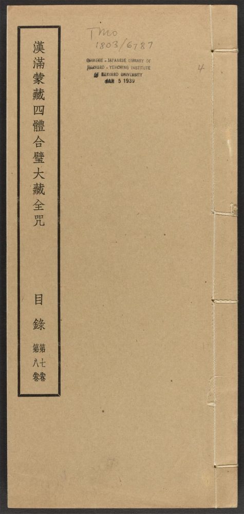 _汉满蒙藏四体合璧大藏全咒_v.-_目录，第七卷，第八卷__