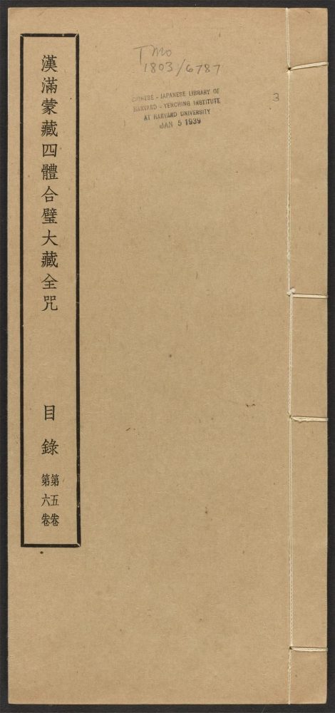 _汉满蒙藏四体合璧大藏全咒_v.-_目录，第五卷，第六卷__