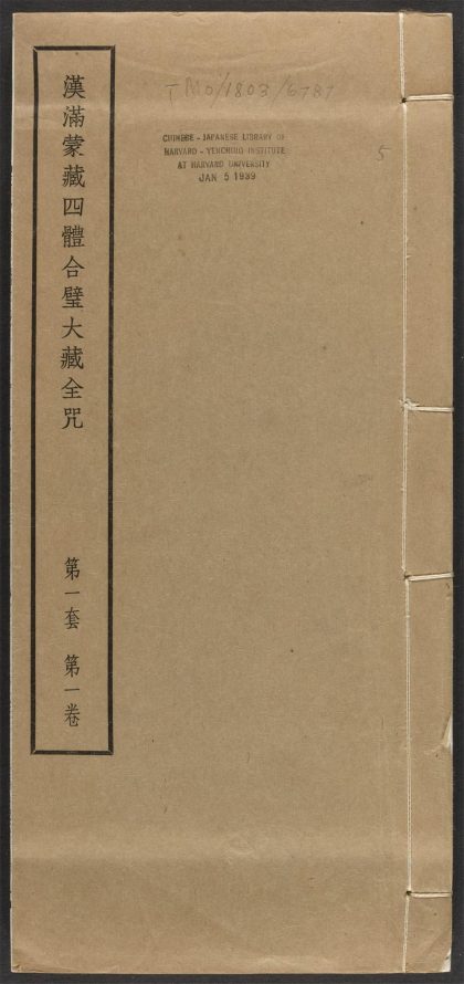 _汉满蒙藏四体合璧大藏全咒_v.-_第一套，第一卷__