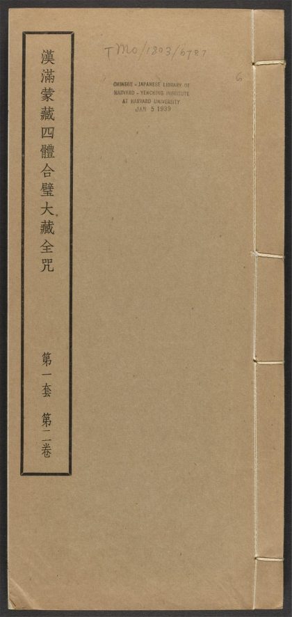 _汉满蒙藏四体合璧大藏全咒_v.-_第一套，第二卷__