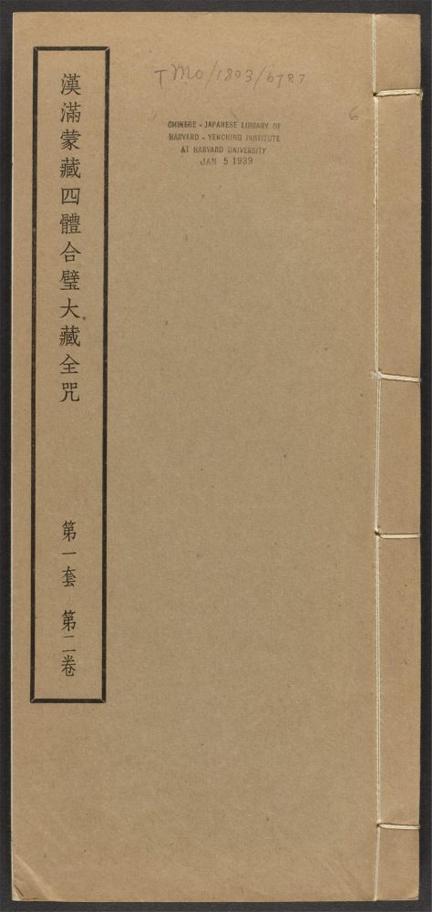 _汉满蒙藏四体合璧大藏全咒_v.-_第一套，第二卷__