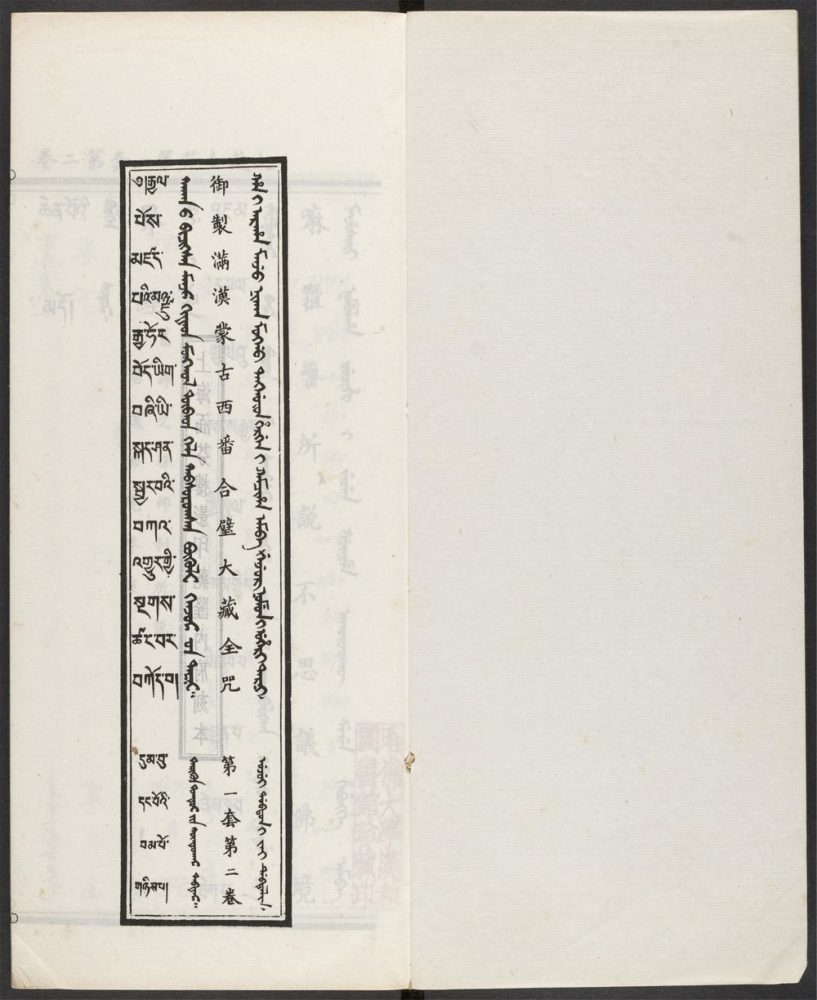 _汉满蒙藏四体合璧大藏全咒_v.-_第一套，第二卷__