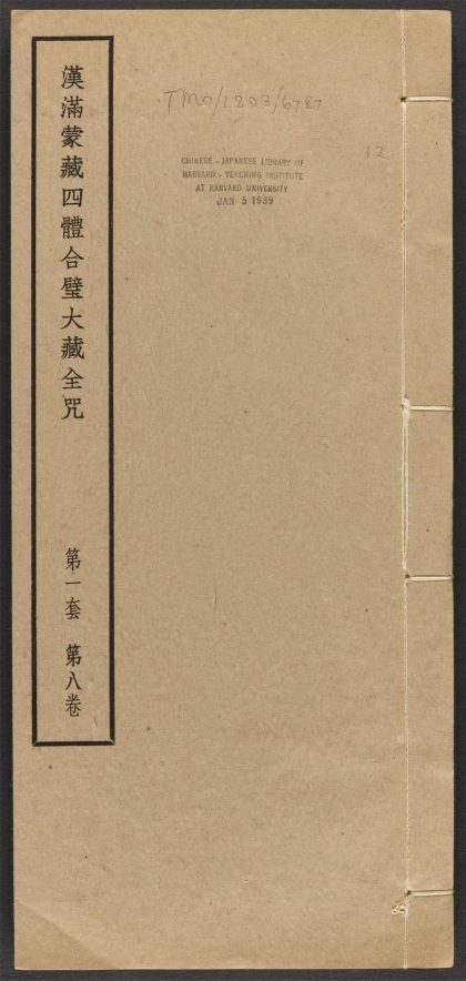 _汉满蒙藏四体合璧大藏全咒_v.-_第一套，第八卷__