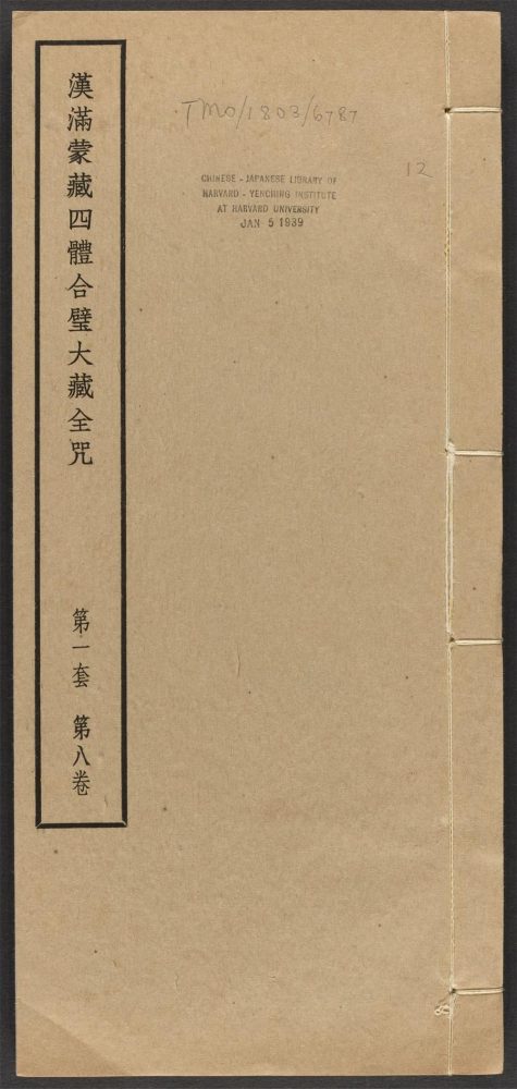_汉满蒙藏四体合璧大藏全咒_v.-_第一套，第八卷__