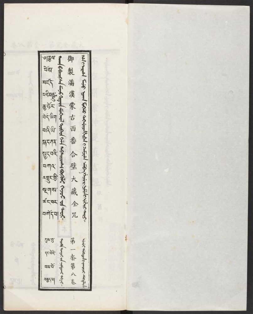 _汉满蒙藏四体合璧大藏全咒_v.-_第一套，第八卷__