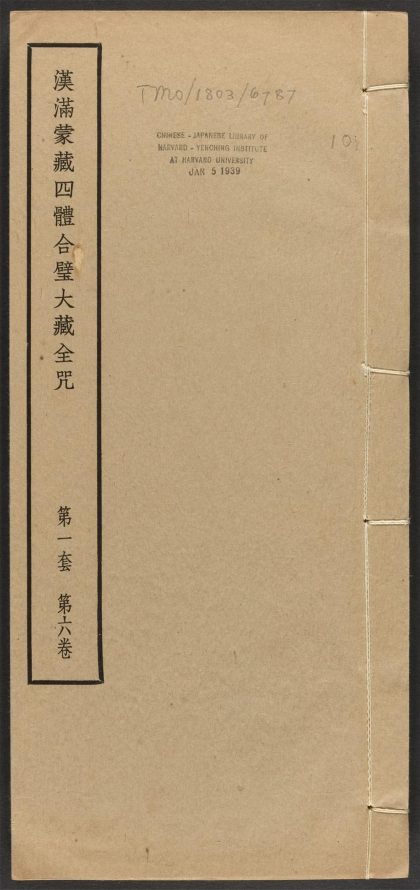 _汉满蒙藏四体合璧大藏全咒_v.-_第一套，第六卷__