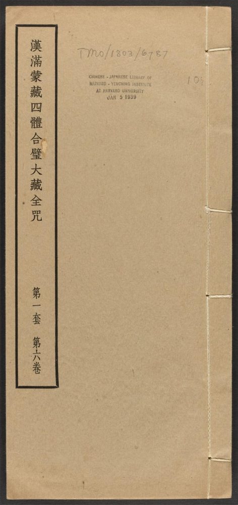 _汉满蒙藏四体合璧大藏全咒_v.-_第一套，第六卷__