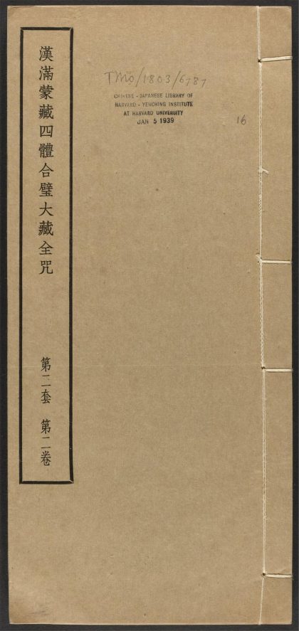 _汉满蒙藏四体合璧大藏全咒_v.-_第二套，第二卷__
