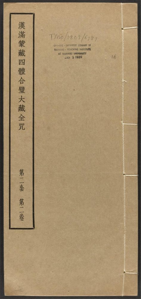 _汉满蒙藏四体合璧大藏全咒_v.-_第二套，第二卷__