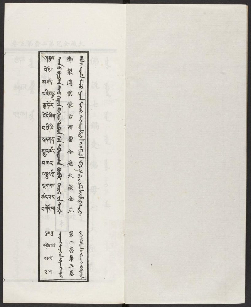 _汉满蒙藏四体合璧大藏全咒_v.-_第二套，第五卷__