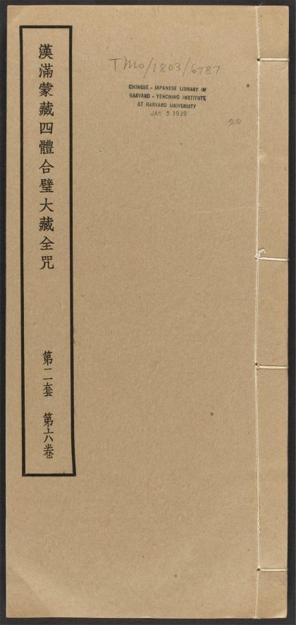 _汉满蒙藏四体合璧大藏全咒_v.-_第二套，第六卷__
