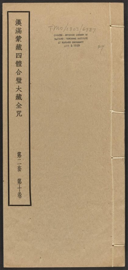 _汉满蒙藏四体合璧大藏全咒_v.-_第二套，第十卷__
