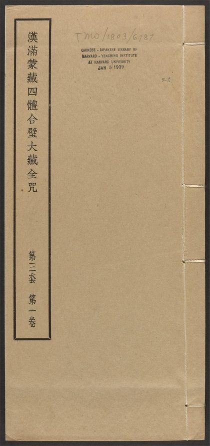 _汉满蒙藏四体合璧大藏全咒_v.-_第三套，第一卷__