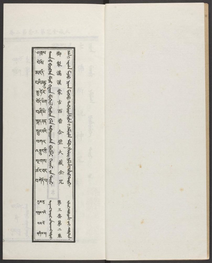 _汉满蒙藏四体合璧大藏全咒_v.-_第三套，第二卷__