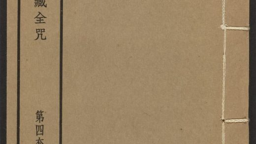 _汉满蒙藏四体合璧大藏全咒_v.-_第四套，第五卷__