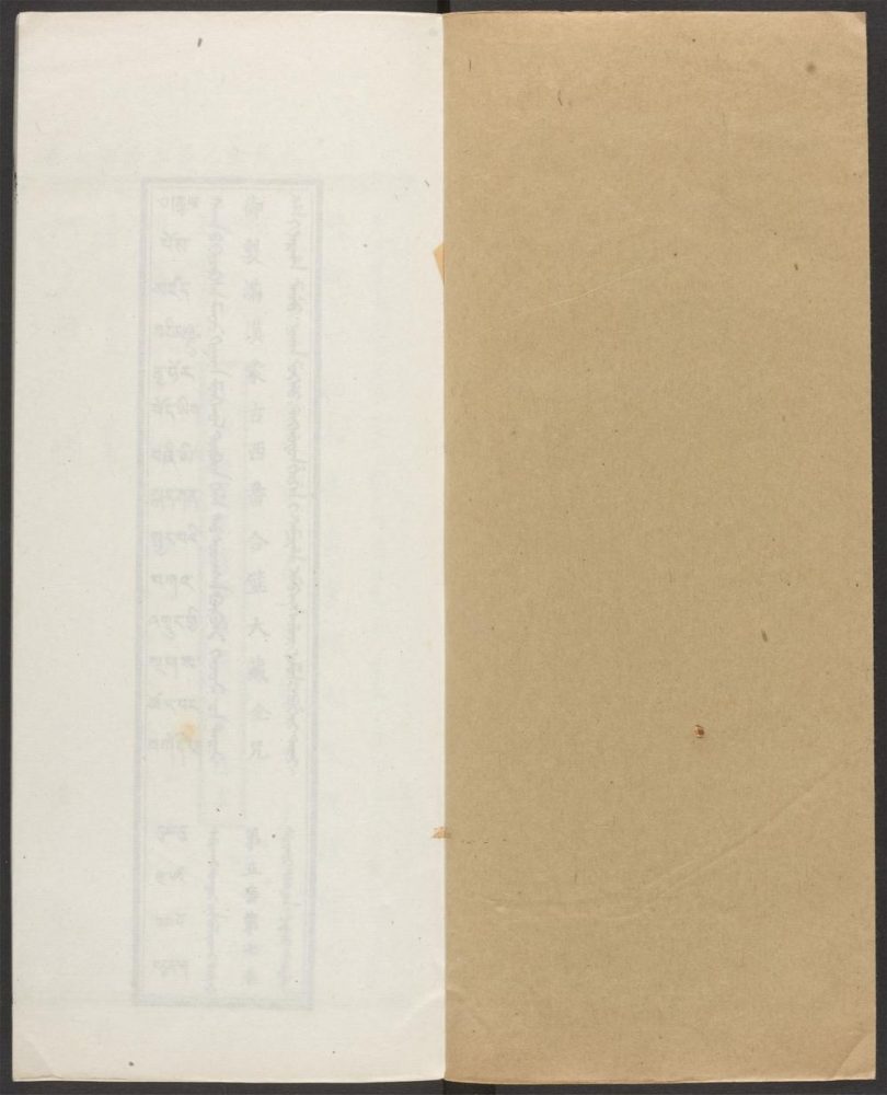 _汉满蒙藏四体合璧大藏全咒_v.-_第五套，第七卷__