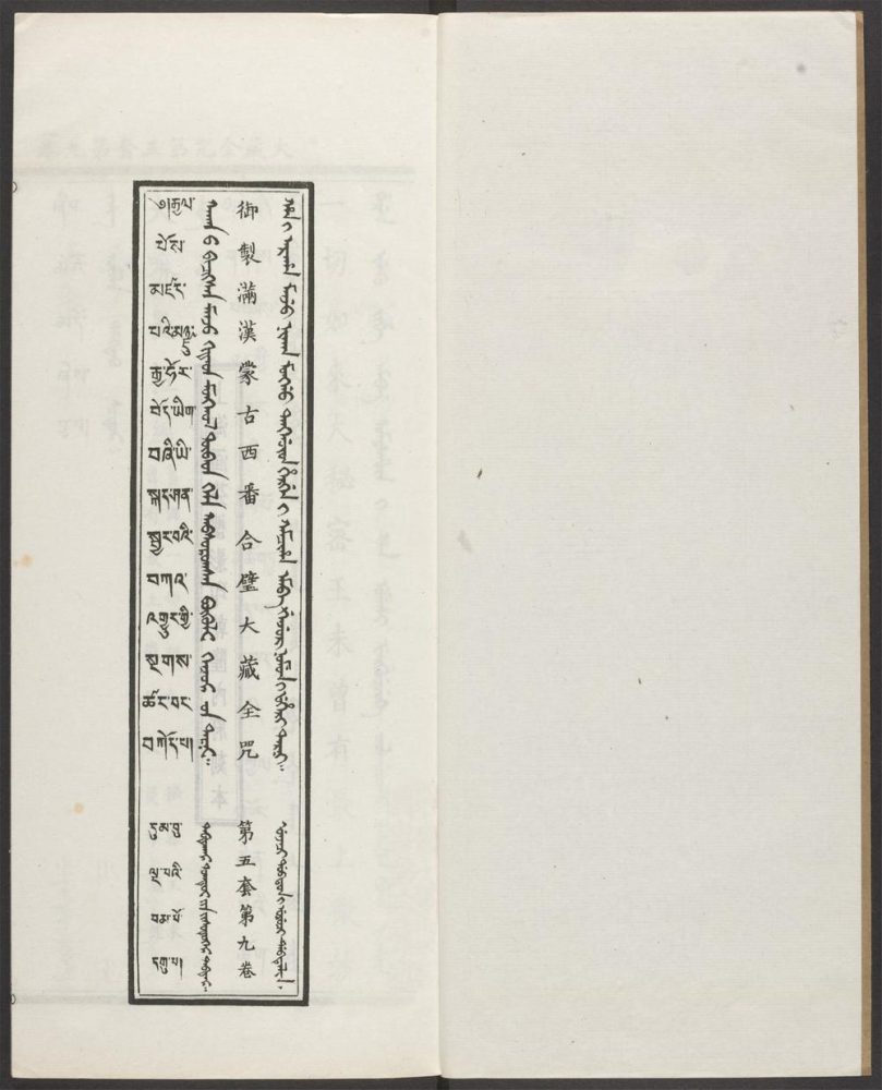 _汉满蒙藏四体合璧大藏全咒_v.-_第五套，第九卷__