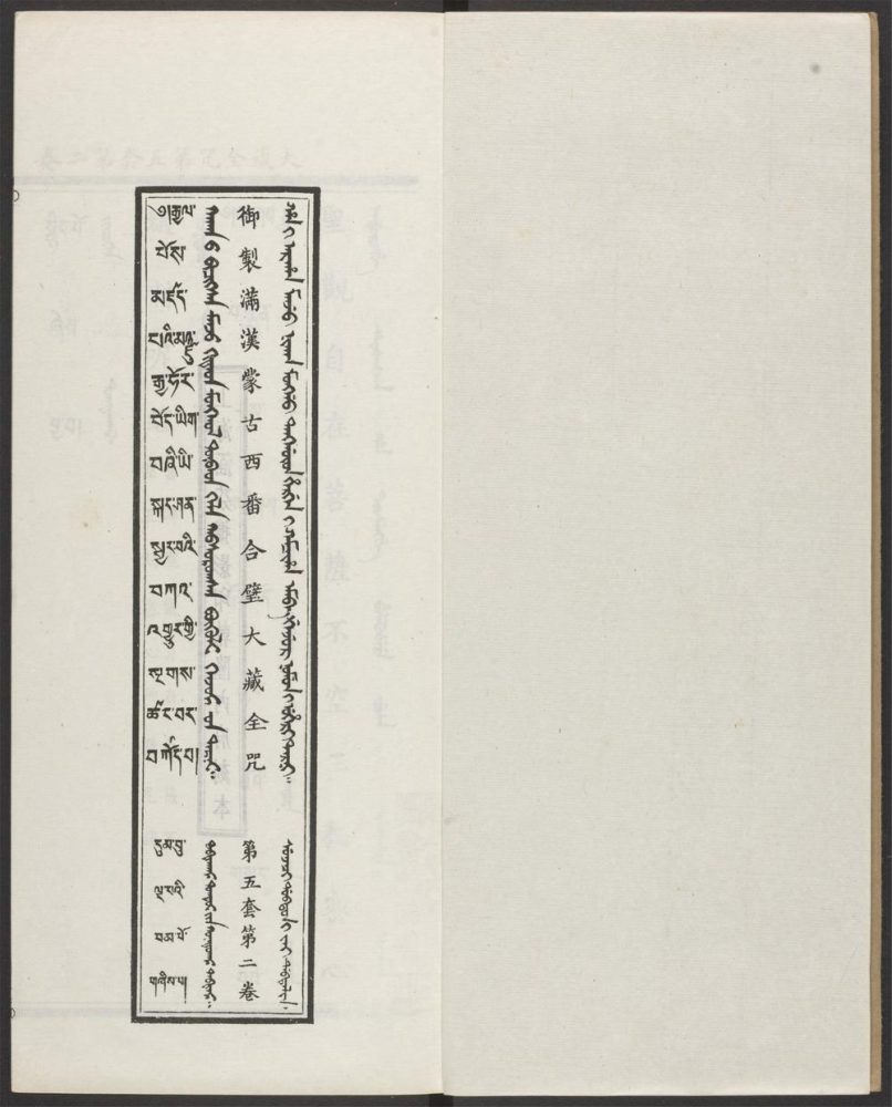 _汉满蒙藏四体合璧大藏全咒_v.-_第五套，第二卷__