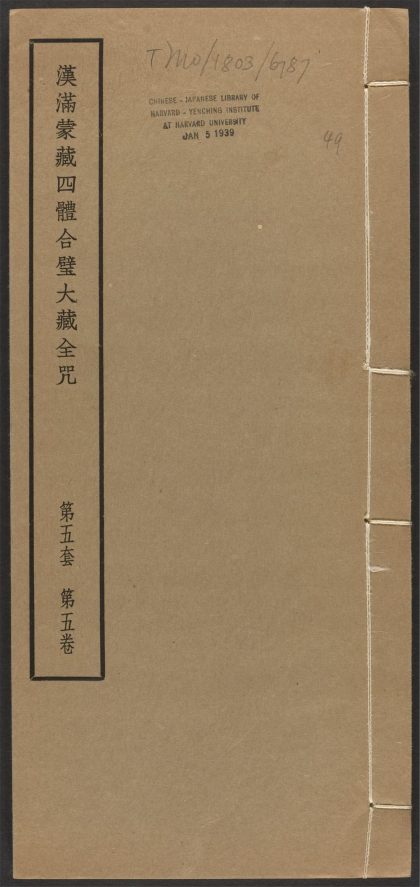 _汉满蒙藏四体合璧大藏全咒_v.-_第五套，第五卷__