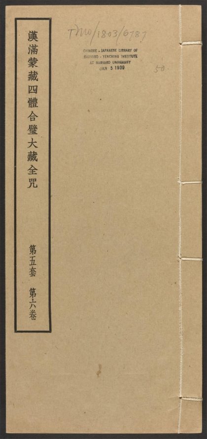 _汉满蒙藏四体合璧大藏全咒_v.-_第五套，第六卷__
