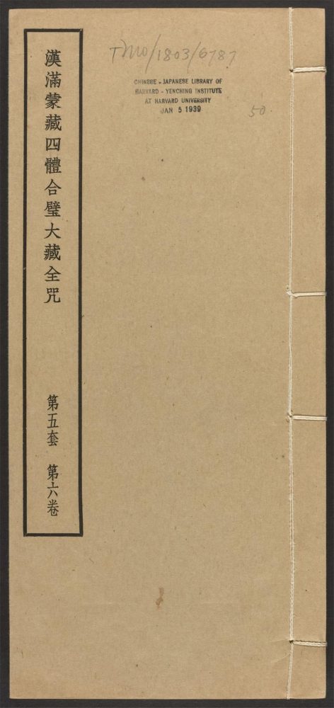 _汉满蒙藏四体合璧大藏全咒_v.-_第五套，第六卷__