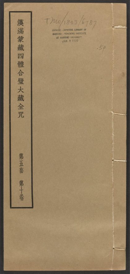 _汉满蒙藏四体合璧大藏全咒_v.-_第五套，第十卷__