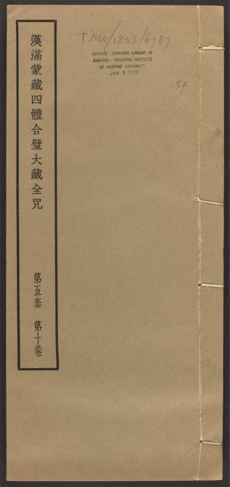 _汉满蒙藏四体合璧大藏全咒_v.-_第五套，第十卷__
