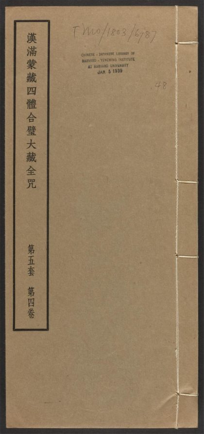 _汉满蒙藏四体合璧大藏全咒_v.-_第五套，第四卷__