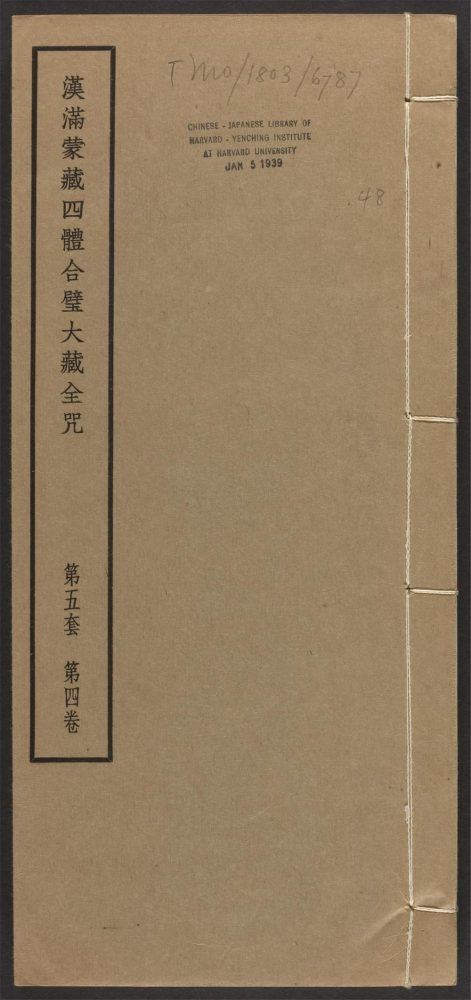 _汉满蒙藏四体合璧大藏全咒_v.-_第五套，第四卷__