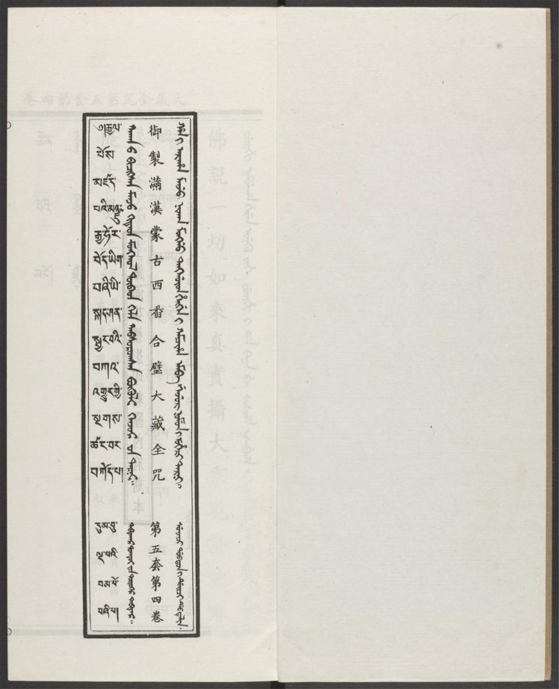 _汉满蒙藏四体合璧大藏全咒_v.-_第五套，第四卷__