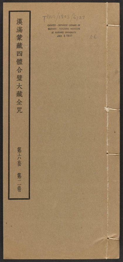 _汉满蒙藏四体合璧大藏全咒_v.-_第六套，第二卷__