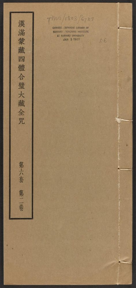 _汉满蒙藏四体合璧大藏全咒_v.-_第六套，第二卷__