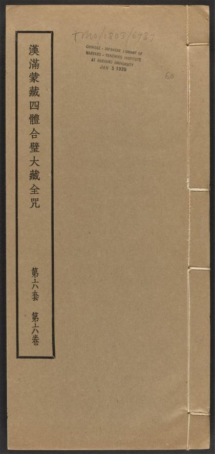 _汉满蒙藏四体合璧大藏全咒_v.-_第六套，第六卷__