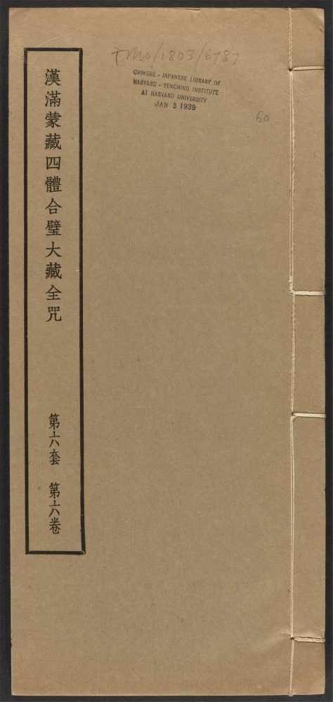 _汉满蒙藏四体合璧大藏全咒_v.-_第六套，第六卷__
