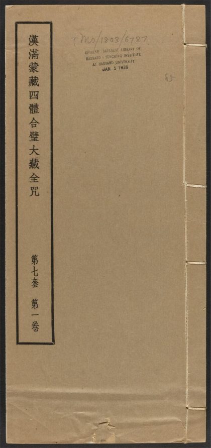 _汉满蒙藏四体合璧大藏全咒_v.-_第七套，第一卷__