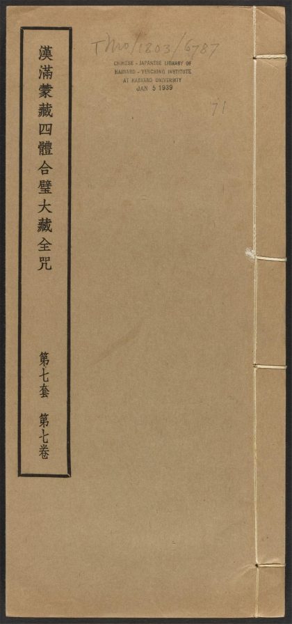 _汉满蒙藏四体合璧大藏全咒_v.-_第七套，第七卷__
