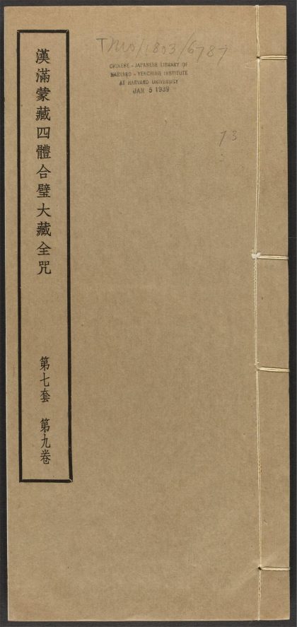 _汉满蒙藏四体合璧大藏全咒_v.-_第七套，第九卷__