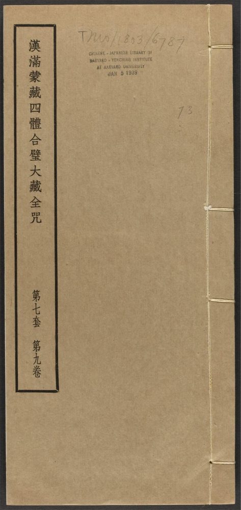 _汉满蒙藏四体合璧大藏全咒_v.-_第七套，第九卷__