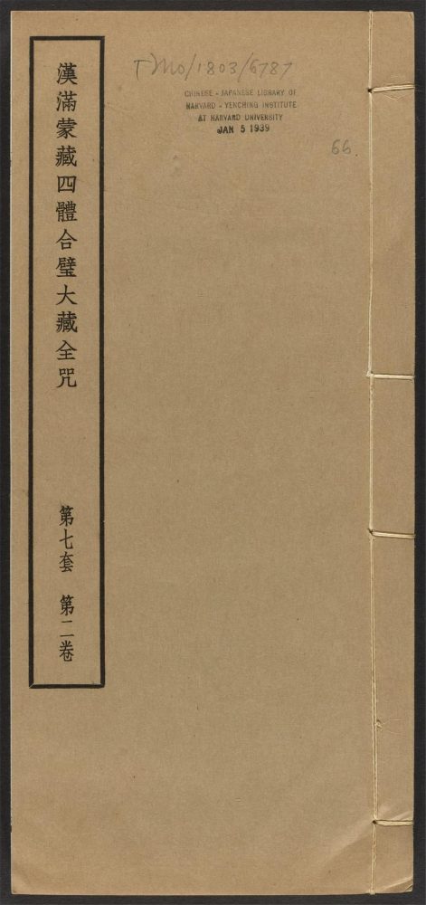 _汉满蒙藏四体合璧大藏全咒_v.-_第七套，第二卷__