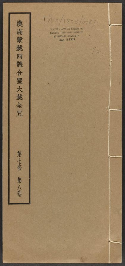 _汉满蒙藏四体合璧大藏全咒_v.-_第七套，第八卷__