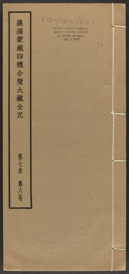_汉满蒙藏四体合璧大藏全咒_v.-_第七套，第六卷__
